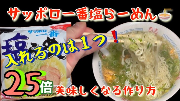 [料理]サッポロ一番塩らーめんを25倍美味しくなる作り方
