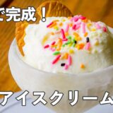 冷凍庫いらず！爆速アイスの作り方【時短おやつ】