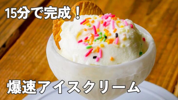冷凍庫いらず！爆速アイスの作り方【時短おやつ】