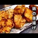 [一人暮らしごはん]鶏もも肉の唐揚げ作りました。