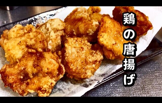 [一人暮らしごはん]鶏もも肉の唐揚げ作りました。