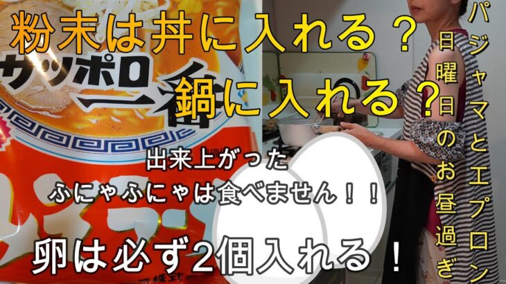 簡単で適当でも大好きな昼食/パジャマとエプロンで作る日曜日の昼過ぎのサッポロ一番みそラーメン