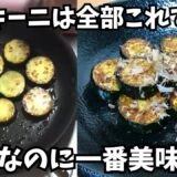 切って焼くだけ【ズッキーニのポン酢炒め】甘辛ダレが絡んでめちゃ美味しい