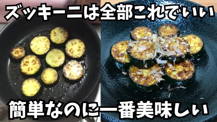 切って焼くだけ【ズッキーニのポン酢炒め】甘辛ダレが絡んでめちゃ美味しい