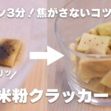 【レンジ3分】砂糖不使用おつまみ！ボリボリ食感の米粉クラッカー♪焦がさないための3つのポイントもご紹介
