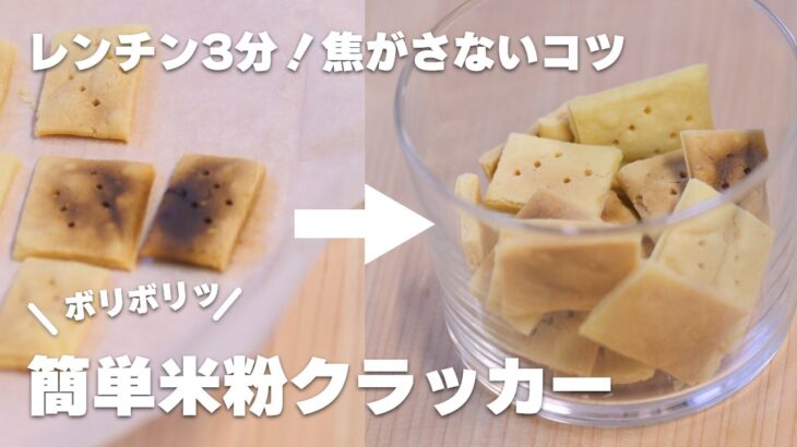 【レンジ3分】砂糖不使用おつまみ！ボリボリ食感の米粉クラッカー♪焦がさないための3つのポイントもご紹介