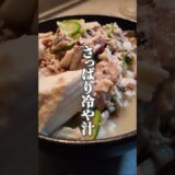 美容師が髪や頭皮にいい栄養が含まれている食材を使った簡単料理をご紹介。 #ご飯 #料理 #夜ご飯 #昼ごはん #簡単レシピ #一人暮らし #冷や汁 #豆腐 #味噌汁 #味噌 #きゅうり #和食 #夏