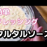 [一人暮らしごはん]万能手作りタルタルソース作りました。照り焼きチキンにもピッタリな卵ドレッシング。