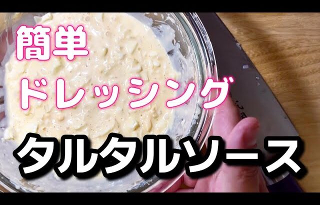 [一人暮らしごはん]万能手作りタルタルソース作りました。照り焼きチキンにもピッタリな卵ドレッシング。
