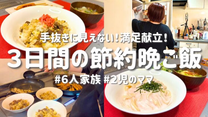 【３日間の節約レシピ】もう悩まない！時短でも手抜きに見えないラクうま献立｜節約主婦の安くて美味しい晩ご飯おかず