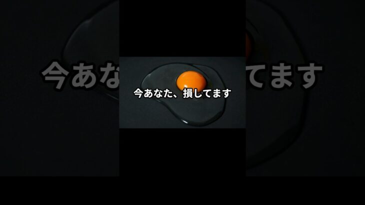 今、あなた損してます。