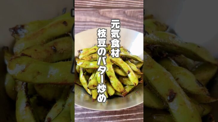 【元気回復！簡単レシピ！枝豆バター炒め】枝豆は疲れが溜まっている人、夏バテぎみの人、体が重だるい人におすすめです！ #簡単レシピ #薬膳レシピ #枝豆 #おつまみ #時短レシピ #簡単おかず