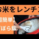 【炊飯器卒業！？】レンジメートプロで炊く！究極のずぼら飯#10