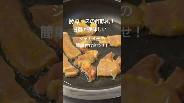 甘酢が美味しい！豚ロースの酢豚風！#おうちごはん#夕暮れシェフ#簡単晩ごはん#晩ごはん　#夕食#簡単レシピ#簡単おかず#時短レシピ#お弁当　#おつまみ#かんたんおつまみ#豚肉#酢豚#ジャガイモ