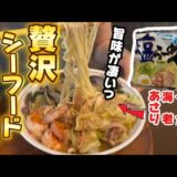 【サッポロ一番塩ラーメン】驚きの旨さ!海鮮アレンジで妻のSUSURUが止まらない!!これは絶対リピして欲しいと賞賛されました【インスタントアレンジ】