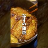 なすの蒲焼き🍆 #料理 #レシピ #時短料理 #簡単レシピ #なす #なすレシピ #shorts