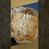 韓国餃子🥟キムチマンドゥ🔥 #料理 #時短料理 #簡単レシピ #キムチマンドゥ #マンドゥ #餃子 #キムチレシピ #shorts