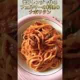電子レンジで再現するフェルマーの料理のナポリタン　#shorts #フェルマーの料理#ナポリタン #電子レンジ料理 #漫画飯