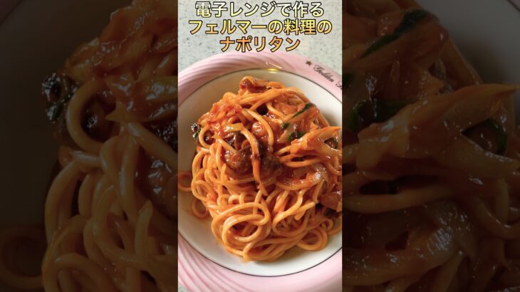 電子レンジで再現するフェルマーの料理のナポリタン　#shorts #フェルマーの料理#ナポリタン #電子レンジ料理 #漫画飯