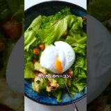 家で作れる、レストラン級フレンチサラダ🥗