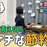 【節約術】恥ずかしくて人には言えない「ドケチな節約術７選」を公開した結果 Vol.10｜節約生活/5人家族/食費4万円/貯金