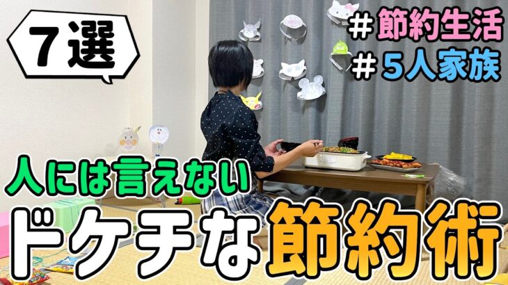 【節約術】恥ずかしくて人には言えない「ドケチな節約術７選」を公開した結果 Vol.10｜節約生活/5人家族/食費4万円/貯金
