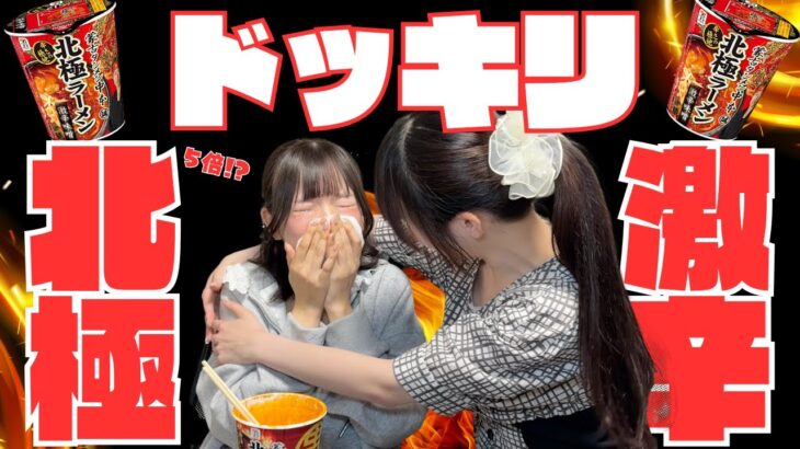 【ドッキリ】激辛カップ麺「蒙古タンメン中本 北極ラーメン」の辛さを5倍にして食べさせてみたら大号泣！？