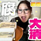 【簡単】爆速＆コスパ最強！豆腐の大量消費レシピ第3弾！