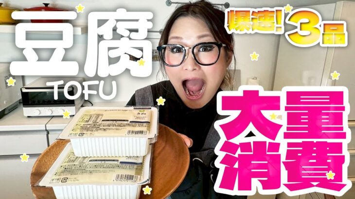 【簡単】爆速＆コスパ最強！豆腐の大量消費レシピ第3弾！