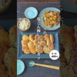 塩こん梅しそチキンカツ#shorts#料理#献立#簡単レシピ#節約レシピ#レシピ#料理動画#かさましレシピ#recipe#food #時短節約  #cooking