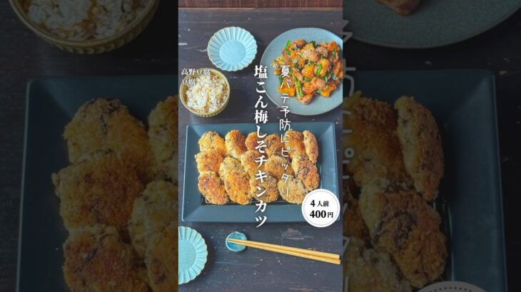 塩こん梅しそチキンカツ#shorts#料理#献立#簡単レシピ#節約レシピ#レシピ#料理動画#かさましレシピ#recipe#food #時短節約  #cooking