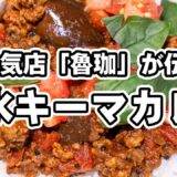 【超人気店「魯珈」のカレー！】スパイスの女神直伝の無水キーマカレー！Wトマトで旨み爆発、簡単・短時間で本格キーマカレー【SPICY CURRY 魯珈・齋藤絵理シェフ】｜#クラシル #シェフのレシピ帖