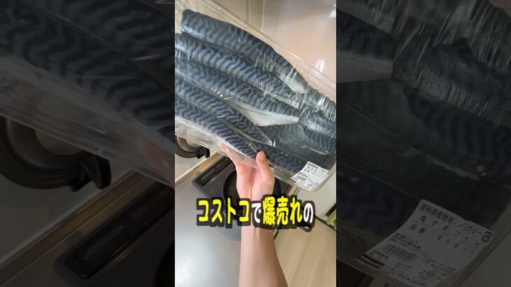 コストコの塩さばって美味しいの？