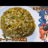 【ゆっくり料理】こういうのが至高 ウスターソースねぎ焼飯【節約レシピ】