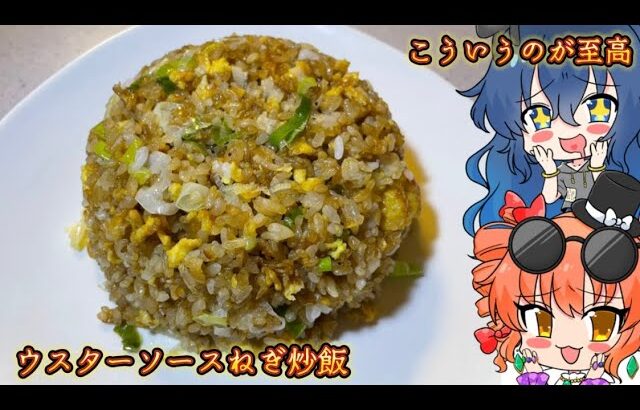 【ゆっくり料理】こういうのが至高 ウスターソースねぎ焼飯【節約レシピ】
