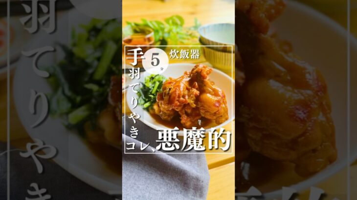 準備5分　一撃炊飯　悪魔の手羽てりやきが旨すぎた#炊飯器レシピ#炊飯器ご飯#炊飯器ほったらかし飯#炊飯器おかず#炊飯器クッキング#炊飯器で作る#炊飯器で#ズボラ#簡単#節約#ほったらかし#時短#自分時