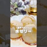 【水ゼリー】 #ダイエットおやつ #ダイエットスイーツ #ダイエットレシピ #ヘルシースイーツ #ヘルシーレシピ #ヘルシーおやつ #グルテンフリー #グルテンフリースイーツ #糖質制限 #ゼリー