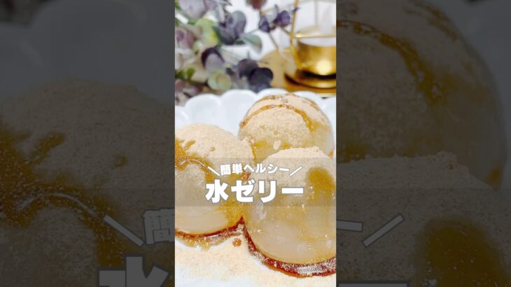 【水ゼリー】 #ダイエットおやつ #ダイエットスイーツ #ダイエットレシピ #ヘルシースイーツ #ヘルシーレシピ #ヘルシーおやつ #グルテンフリー #グルテンフリースイーツ #糖質制限 #ゼリー