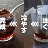 【時短レシピ】鍋もレンジも不要、お湯を注ぐだけコーヒーゼリー｜ドリップコーヒー