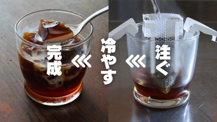 【時短レシピ】鍋もレンジも不要、お湯を注ぐだけコーヒーゼリー｜ドリップコーヒー