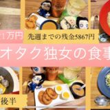 一人暮らしの食事記録/30代独女/食費1ヶ月1万円/オタク