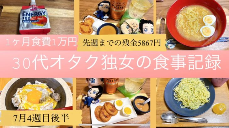 一人暮らしの食事記録/30代独女/食費1ヶ月1万円/オタク