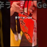 無料で辛ラーメンを食べる方法