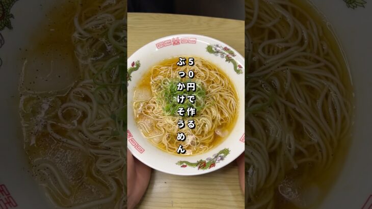 50円で作るぶっかけそうめんがうますぎた🐎#節約レシピ #そうめん #料理