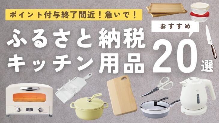 【9月末でポイント終了】楽天ふるさと納税キッチン用品おすすめ20選｜食器｜家電｜調理器具