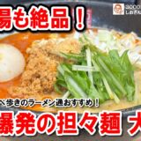 【カナダ発の衝撃！】海老香る大辛担々麺＆鶏白湯が日本人好みすぎた！水天宮前の絶品ラーメン店！ ラーメン食べ歩き335 #飲食店応援 1676