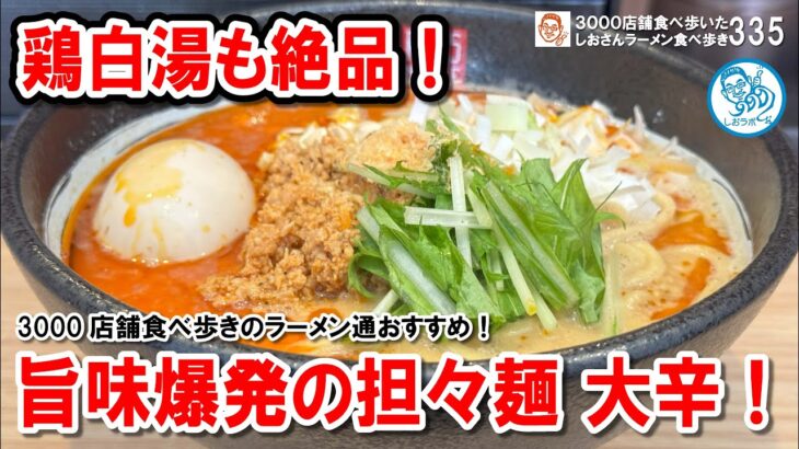 【カナダ発の衝撃！】海老香る大辛担々麺＆鶏白湯が日本人好みすぎた！水天宮前の絶品ラーメン店！ ラーメン食べ歩き335 #飲食店応援 1676
