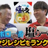 【勝手にランキング】サッポロ一番塩らーめんのアレンジレシピで一番美味しいのは！？