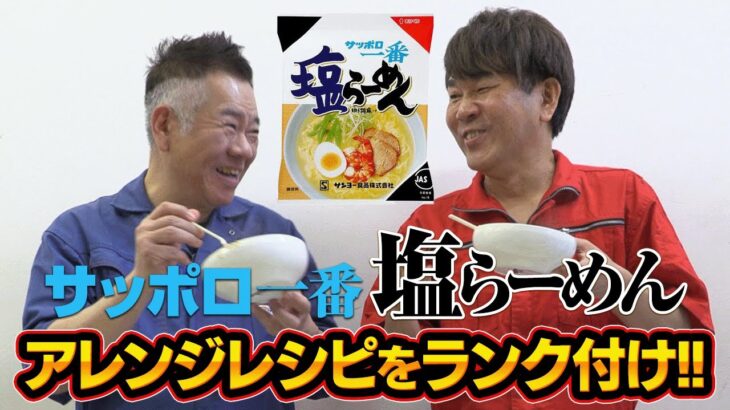 【勝手にランキング】サッポロ一番塩らーめんのアレンジレシピで一番美味しいのは！？