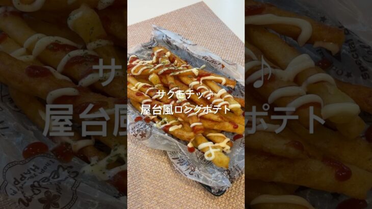 サクモチッ♪屋台風ロングポテト#かんたんレシピ#料理#簡単レシピ#じゃがいもレシピ#フライドポテト